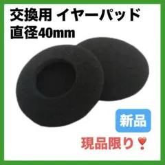 ヘッドホン交換用 イヤーパッド 直径40mm