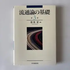 流通論の基礎　（著）住谷宏