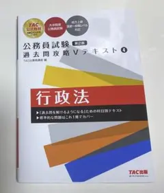 公務員試験 過去問攻略Vテキスト 4 行政法 第2版