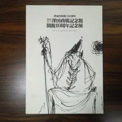 【真作】版画　澤田政廣　リトグラフ　聖観音　仏画　仏教美術　W130 真作】版画 澤田政廣 リトグラフ 聖観音 仏画 仏教美術 W130
