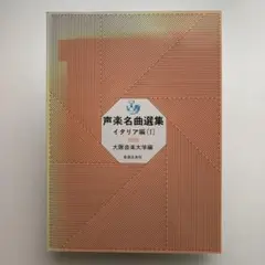 声楽名曲選集 イタリア篇 1 大阪音楽大学