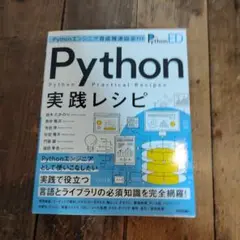 Pythonエンジニア育成推進協会監修 Python実践レシピ