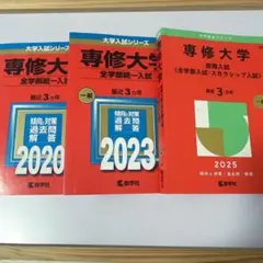 大学入試シリーズ 専修大学 2023 2024 2025