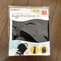 Pigeon Bingle サンシェード 純正 ベビーカー 紫外線対策 ブラック