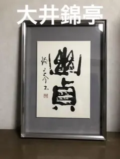 大井錦亭　隸書