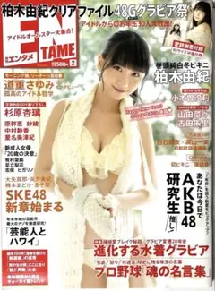 月刊エンタメ　雑誌　柏木由紀　白石麻衣　杉原杏璃　成瀬心美