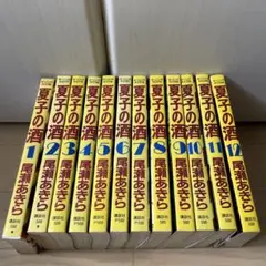 夏子の酒 全12巻セット 尾瀬あきら