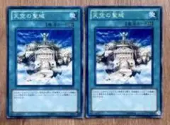 天空の宝札 2枚セット