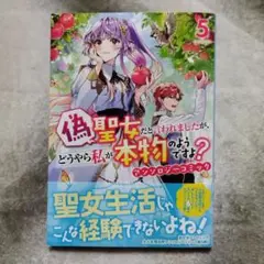 偽聖女だと言われましたが、どうやら私が本物のようですよ？　5巻　アンソロジー