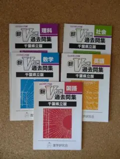 Vもぎ過去問集 千葉県立 2020年度 5科 問題集のみ