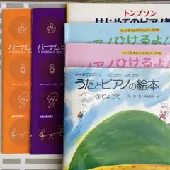 バーナム ピアノテクニック 導入書、ピアノひけるよ！など6冊セット