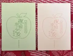 アニメ映画 夜は短し歩けよ乙女 入場者特典