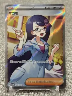 マコモ　SR