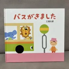 バスがきました 三浦太郎 童心社