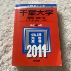 千葉大学(理系-前期日程) 2011