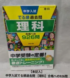 【未記入】中学入試でる順過去問 【理科】合格への926問