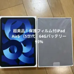 超美品！保護フィルム付iPad Air5 （5世代）64Gバッテリー93%