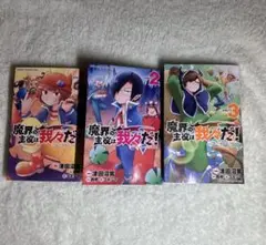 魔界の主役は我々だ！ 1-3巻セット