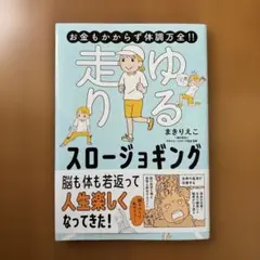 お金もかからず体調万全!! ゆる走りスロージョギング