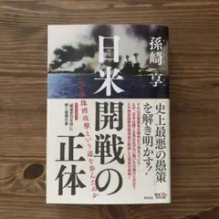 日米開戦の正体 なぜ真珠湾攻撃という道を歩んだのか