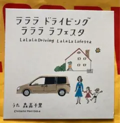 ♥2007年日産ラフェスタ森高千里ＣＭミュージックＣＤ未使用に近い 非売品 ラララ ドライビング ラララ ラフェスタ 森高千里 CD