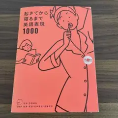 起きてから寝るまで英語表現1000