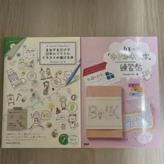 まるまるイラストが描ける本 & カモのゆるかわ字 練習帖