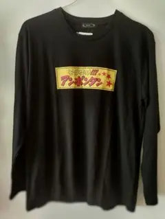 おもしろＴシャツ　そらゆけ!!!アンポンタン 長袖Tシャツ 黒　LLサイズ