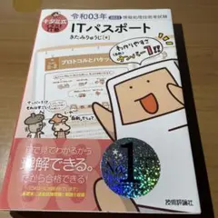 キタミ式イラストIT塾 ITパスポート 令和03年