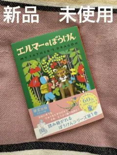 新品 未使用 限定出版 エルマーのぼうけん 福音館書店 ソフトカバー
