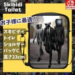スキビディトイレ黒ショルダーバッグC軽量ブラック子供テレビマン男の子カメラマン