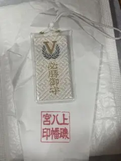 御守り　上磯八幡宮　学業