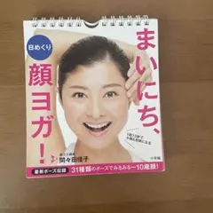 まいにち、顔ヨガ！