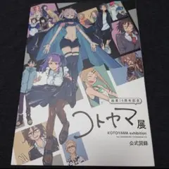 コトヤマ展 画業10周年記念 公式図録 よふかしのうた だがしかし