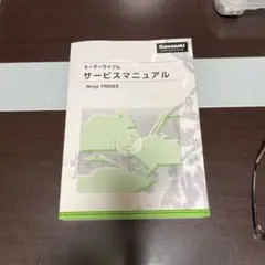 2025年最新】ninja1000 サービスマニュアルの人気アイテム