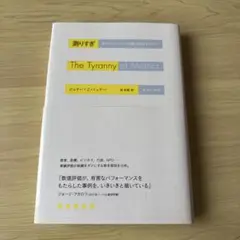 【新品同様・未読】測りすぎ なぜパフォーマンス評価は失敗するのか?