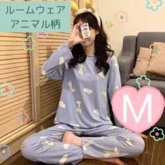 ラスト1点 ルームウェア M パジャマ キリン＆カバ柄 長袖 部屋着 春 旅行
