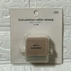 計算ローラースタンプ　ひき算　ひきざん　スリーコインズ　知育玩具