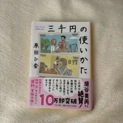 三千円の使いかた 原田ひ香