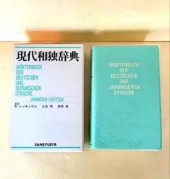 現代和独辞典 三修社