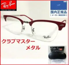 新品付属品ありRayBanクラブマスターメタル/レイバン眼鏡サングラス