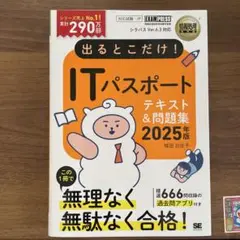 情報処理教科書 出るとこだけ!ITパスポート 2025年版
