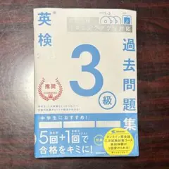 英検 過去問題集 3級 2023