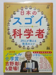 日本のスゴイ科学者