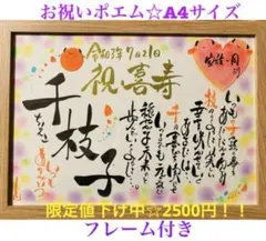 限定値下げ中☆お祝いポエムA4サイズ額付き
