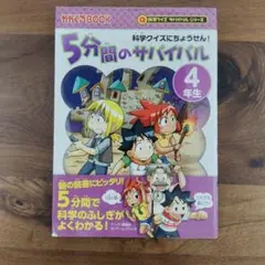 5分間のサバイバル 科学クイズにちょうせん! 4年生