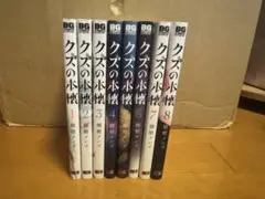 クズの本懐 1-8巻セット