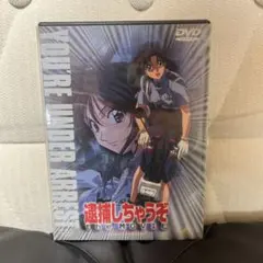 逮捕しちゃうぞ the MOVIE DVD