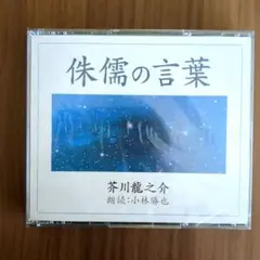 新潮社朗読CD　芥川龍之介 侏儒の言葉