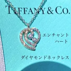 レア!ティファニー エンチャントハート ダイヤモンド ネックレス 鑑定書なし